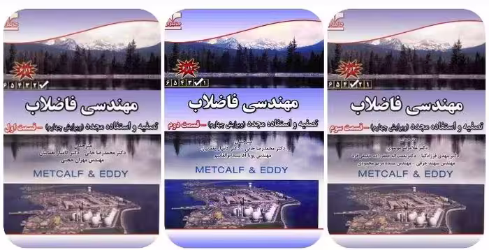 دانلود و خرید جزوه کتاب مهندسی فاضلاب قسمت های اول، دوم و سوم(سه جلد اول)
