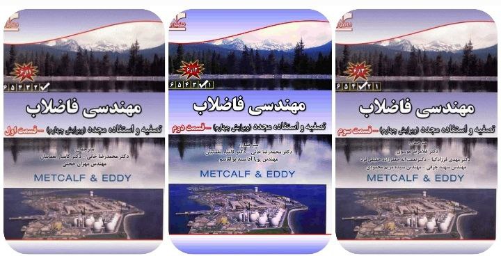 دانلود و خرید جزوه کتاب مهندسی فاضلاب قسمت های اول، دوم و سوم(سه جلد اول)