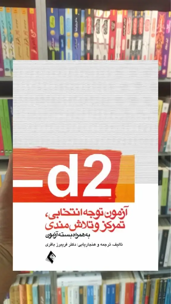 d2 آزمون توجه انتخابی تمرکز و تلاش مندی ارجمند