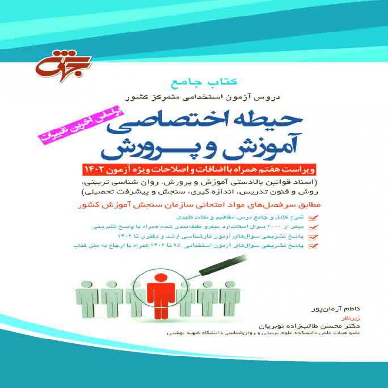 کتاب جامع حیطه اختصاصی آموزش و پرورش بر اساس آخرین تغییرات 1402
