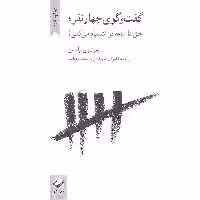 کتاب گفت و گوی چهار نفره اثر تیموتی ویلیامسن نشر کرگدن