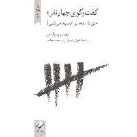 کتاب گفت و گوی چهار نفره اثر تیموتی ویلیامسن نشر کرگدن