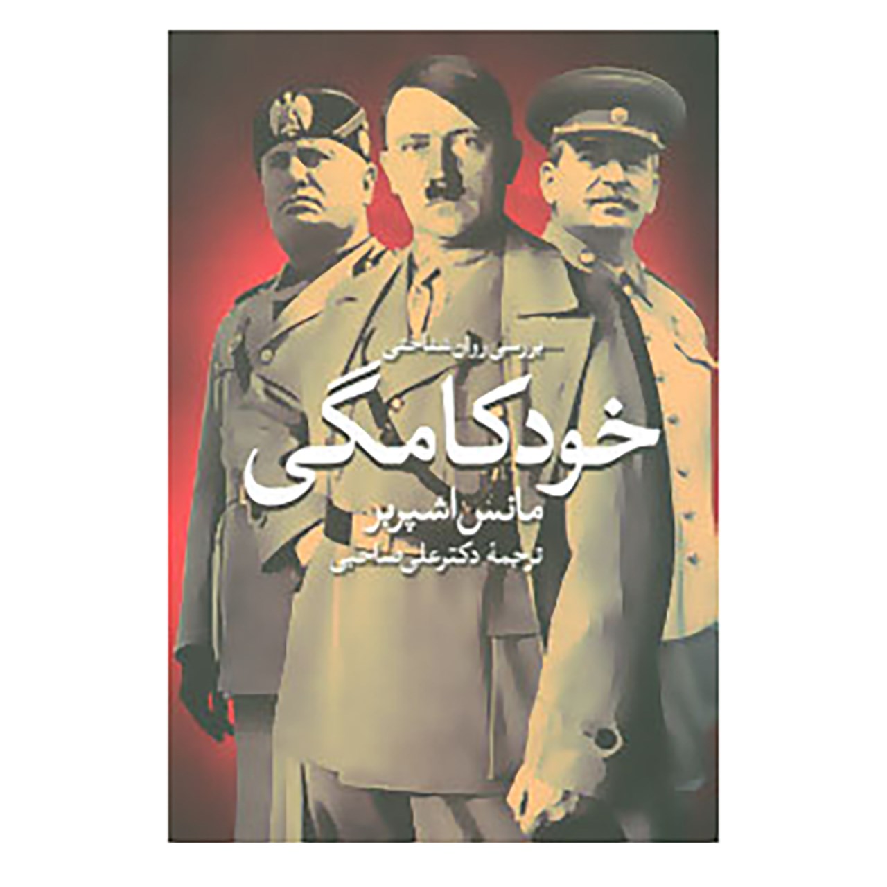 کتاب بررسی روان شناختی خودکامگی اثر مانس اشپربر