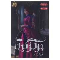 کتاب برگزیده اثر کایرا کاس نشر باژ