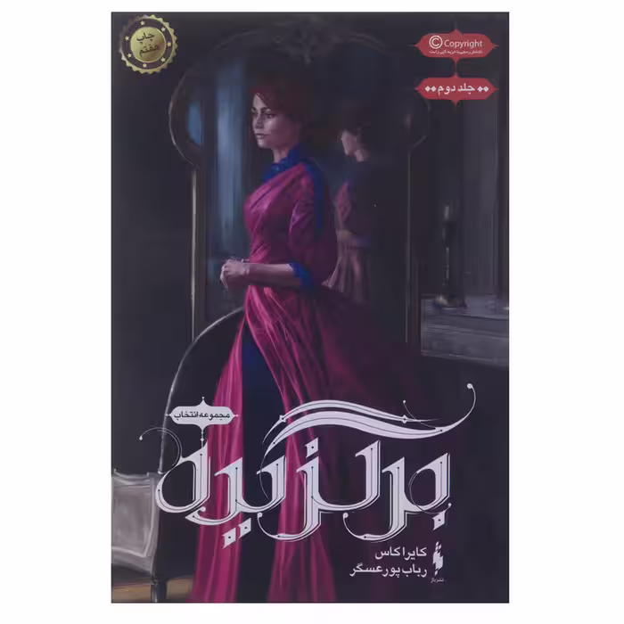 کتاب برگزیده اثر کایرا کاس نشر باژ