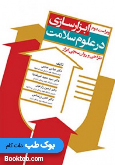 ابزار سازی در علوم سلامت، طراحی و روان سنجی ابزار