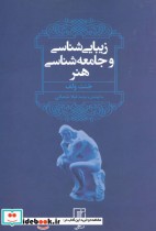 قیمت و خرید کتاب زیبایی شناسی و جامعه شناسی هنر | ایده بوک