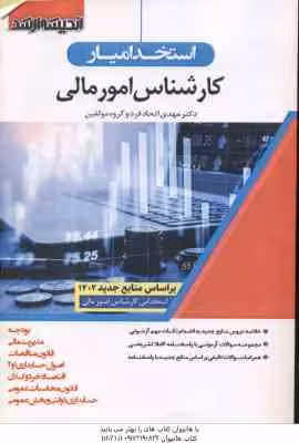 استخدام یار کارشناس امور مالی ( مهدی اتحاد فر و همکاران )