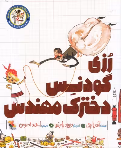 رزی گودنس: دخترک مهندس