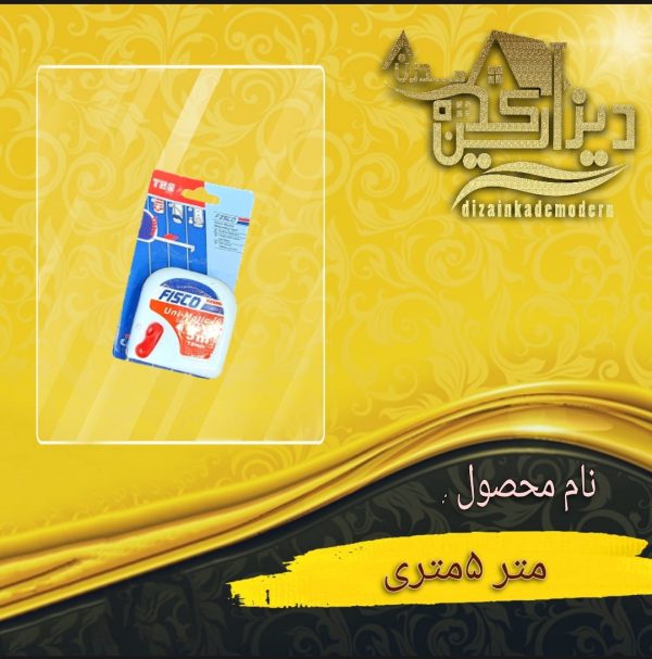 متر 5متری
