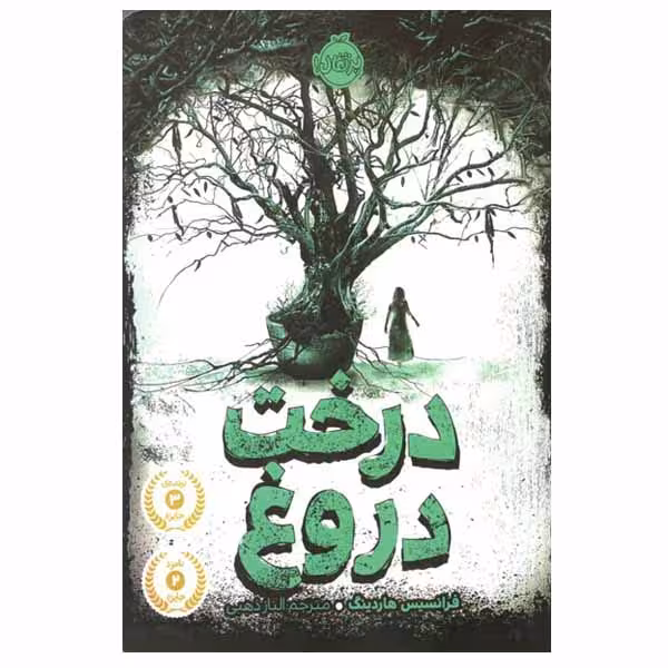 کتاب درخت دروغ اثر فرانسیس هاردینگ انتشارات پرتقال