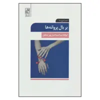 کتاب بر بال پروانه ها اثر ابوالقاسم اسماعیل پور مطلق نشر تمدن علمی 