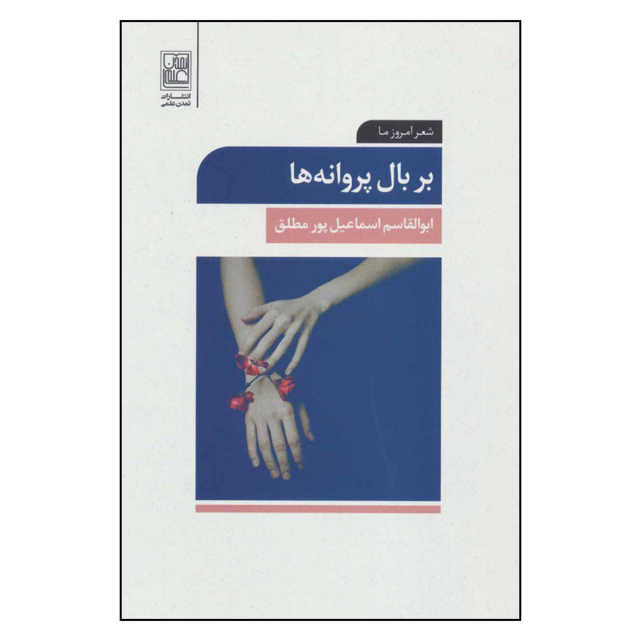 کتاب بر بال پروانه ها اثر ابوالقاسم اسماعیل پور مطلق نشر تمدن علمی 