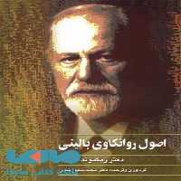 اصول روانکاوی بالینی نشر ققنوس