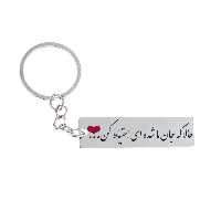 جاکلیدی گيلواره زراوشان مدل حالا که جان ما شده ای احتیاط کن کد A44