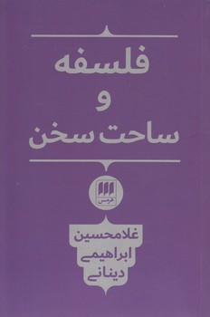 خرید کتاب فلسفه و ساحت سخن — کتابسرای طه
