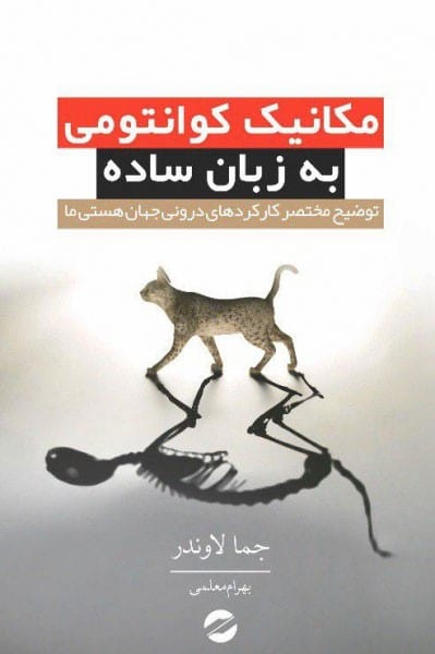 مکانیک کوانتومی به زبان ساده - کتابفروشی کوچه کتاب