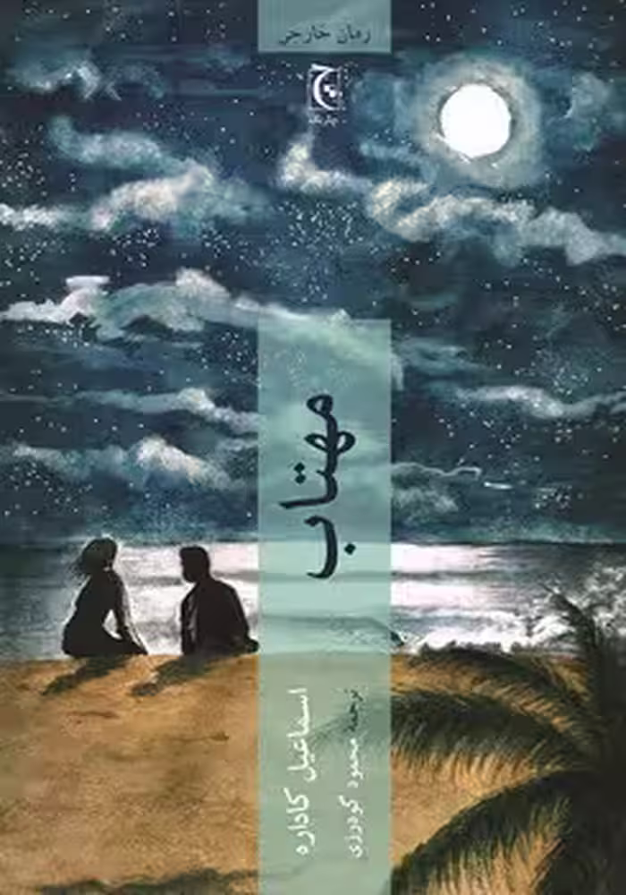 مهتاب | مرکز فرهنگی آبی