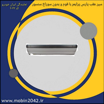 سپر عقب پارس باضربه گیر بدون سنسور