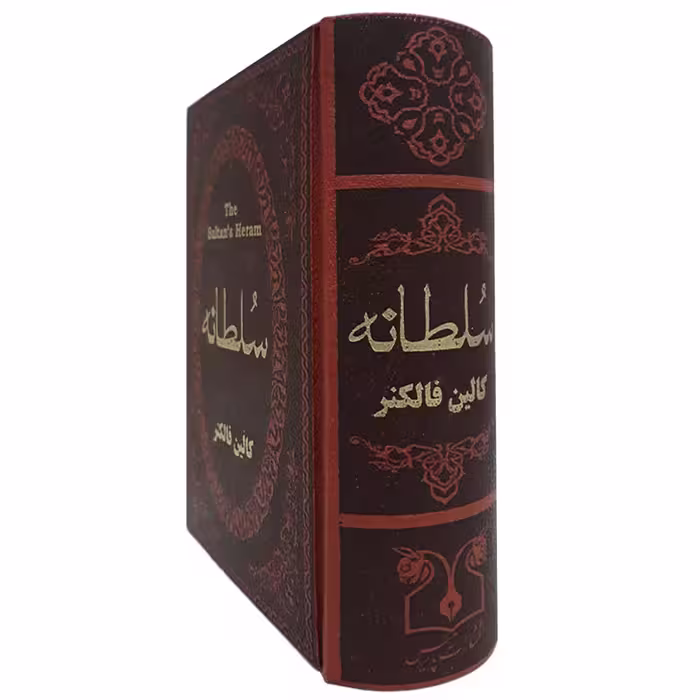 کتاب سلطانه اثر کالین فالکنر انتشارات پارمیس