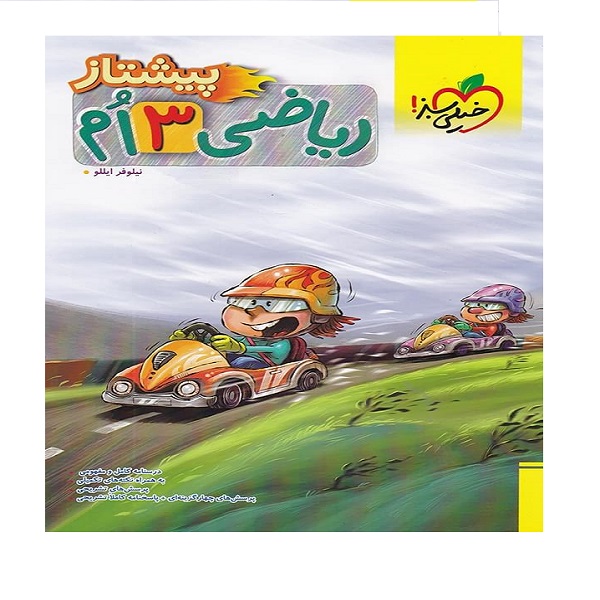 کتاب ریاضی سوم دبستان پیشتاز اثر نیلوفر ایللو انتشارات خیلی سبز