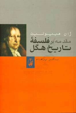کتاب مقدمه بر فلسفه تاریخ هگل اثر ژان هیپولیت