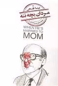 مردان بچه ننه - کتاب‌فروشی کوچه کتاب