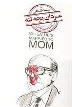 مردان بچه ننه - کتابفروشی کوچه کتاب