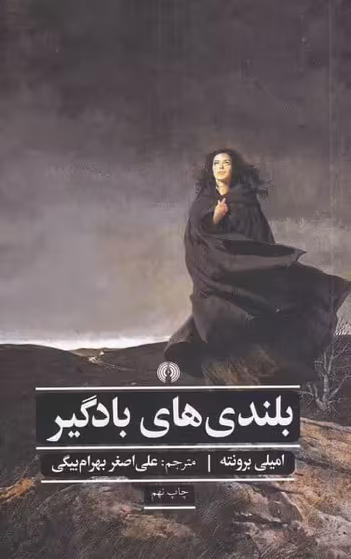 بلندی های بادگیر - کتاب‌فروشی کوچه کتاب