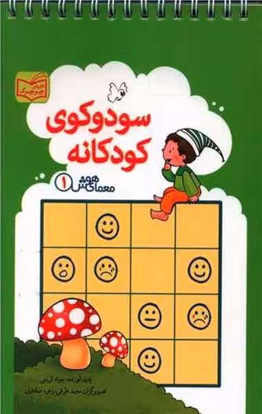 سودوکوی کودکانه (گویا) - کتاب‌فروشی کوچه کتاب