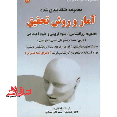 آمار و روش تحقیق ارشد - فروشگاه کتاب اشراق