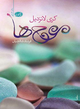 موج ها - اثر کری لانزدیل - انتشارات آموت | چی بخونم
