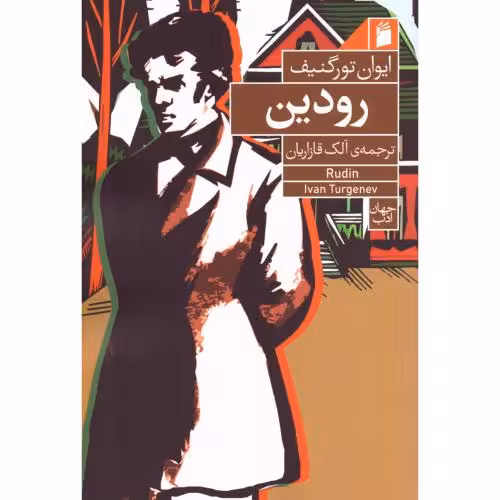 رودین
