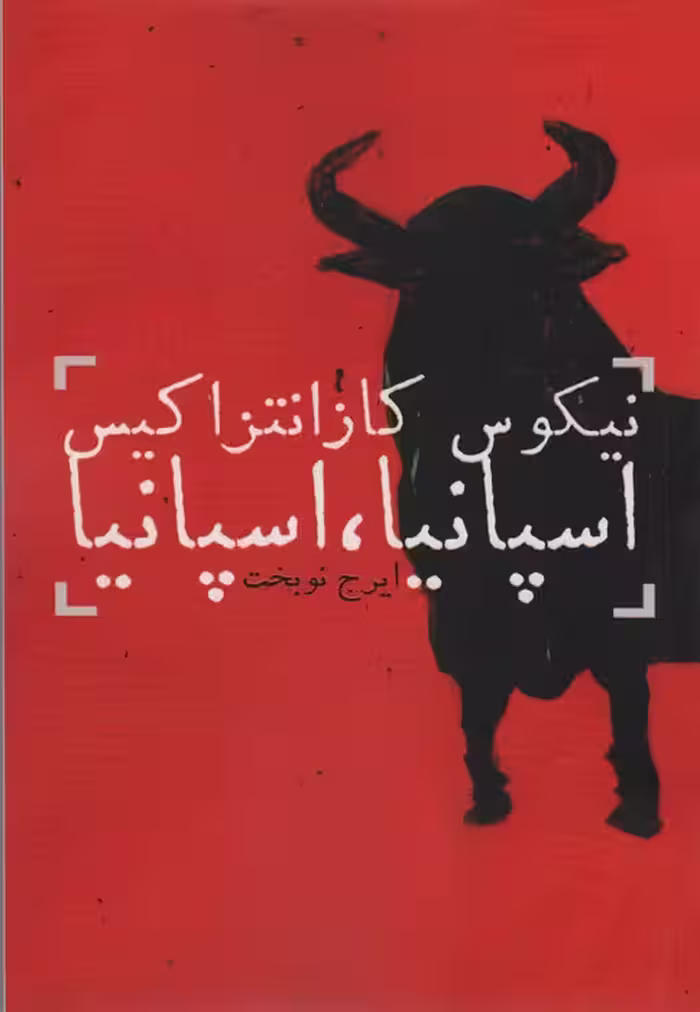 اسپانیا،اسپانیا - ناشربوک | خرید آنلاین کتاب