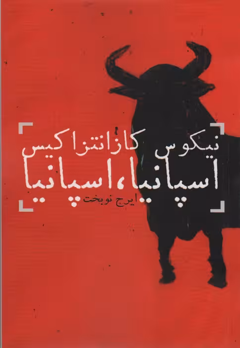 اسپانیا،اسپانیا - ناشربوک | خرید آنلاین کتاب