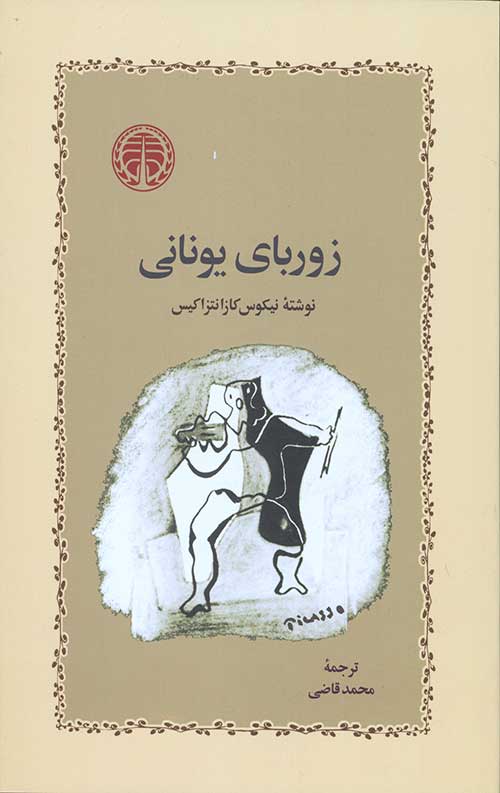 زوربای یونانی
