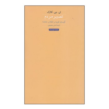 تصویر مردم: گوستاو کوربه و انقلاب 1848 | مرکز فرهنگی آبی