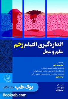 اندازه گیری التیام زخم علم و عمل
