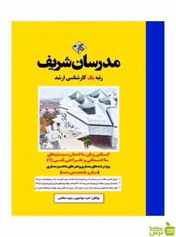 ایستایی و فن ساختمان 1 امید خواجوی مدرسان شریف - سیب ترش - SibTorsh تخفیف
