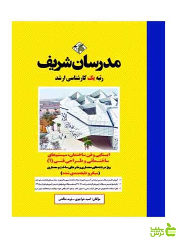 ایستایی و فن ساختمان 1 امید خواجوی مدرسان شریف - سیب ترش - SibTorsh تخفیف