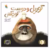 کتاب گوریل و دوست کوچکش اثر آنتونی براون انتشارات میچکا