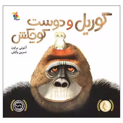 کتاب گوریل و دوست کوچکش اثر آنتونی براون انتشارات میچکا