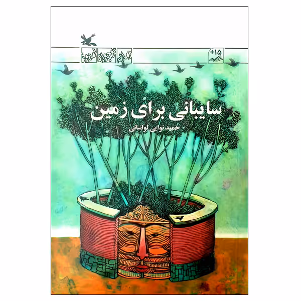 کتاب سایبانی برای زمین اثر حمید نوایی لواسانی انتشارات کانون پرورش فکری کودکان و نوجوانان