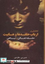 قیمت و خرید کتاب حلقه تعالی و تباهی اثر جین بی.هاردی | ایده بوک