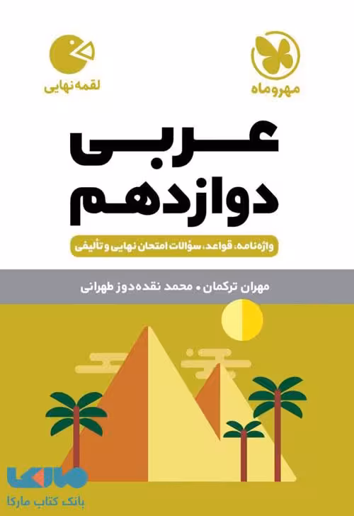 عربی دوازدهم لقمه مهروماه