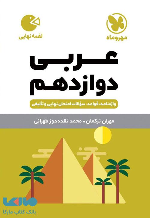 عربی دوازدهم لقمه مهروماه