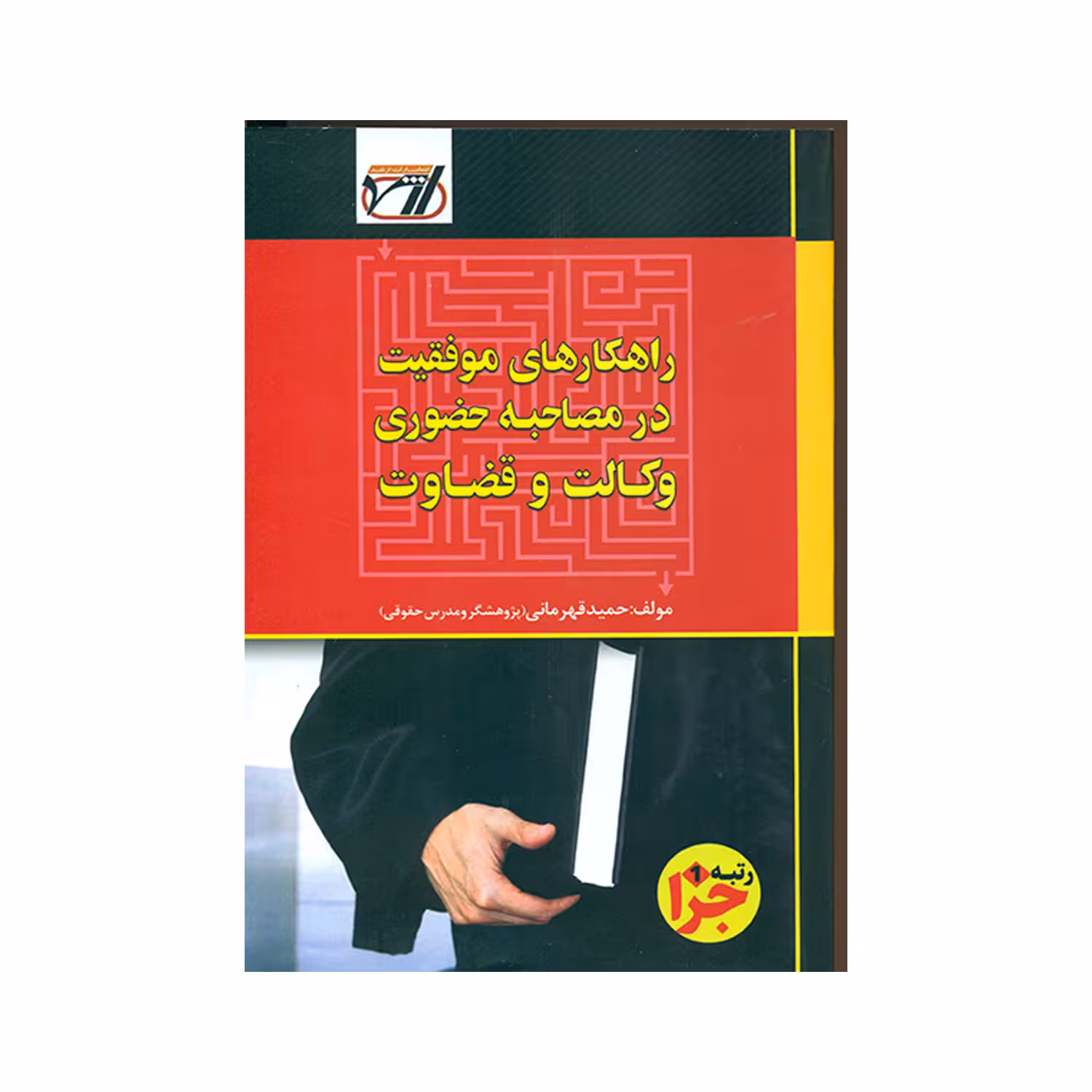 کتاب راهکارهای موفقیت در مصاحبه حضوری وکالت و قضاوت اثر حمید قهرمانی انتشارات ارشد