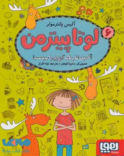 لوتا پیترمن 6 (آخرین نفر باید گوزن را ببوسد!) نشر هوپا