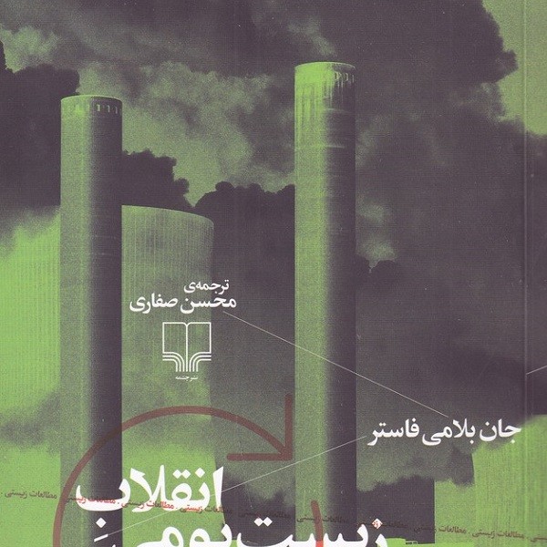 انقلاب زیست بومی: صلح با کره زمین