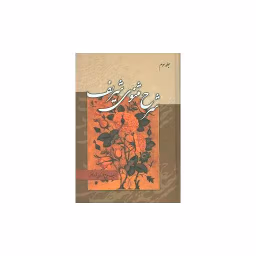 کتاب شرح مثنوی شریف (3جلدی) اثر بدیع الزمان فروزانفر